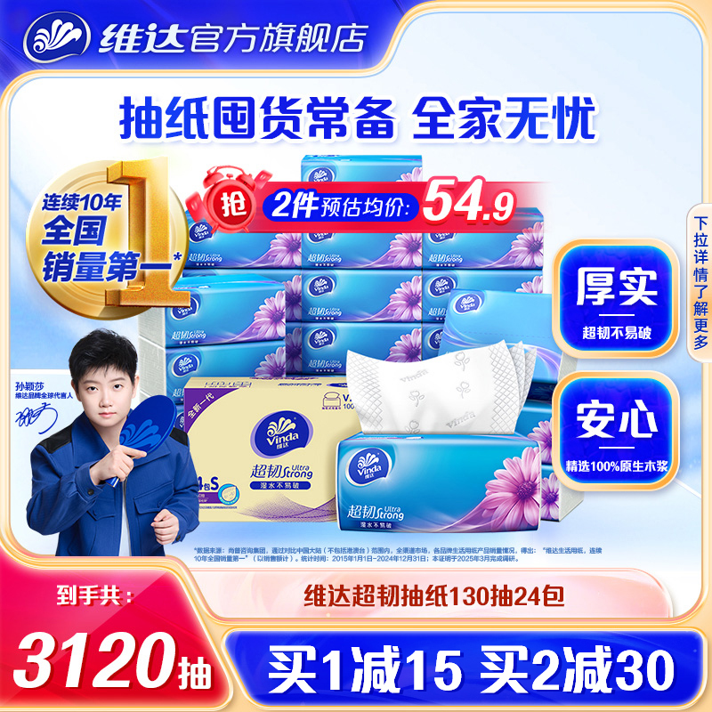 维达超韧抽纸3层130抽实惠装