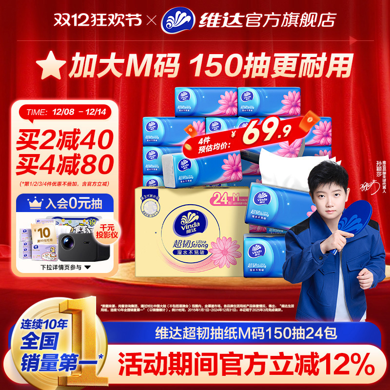 维达超韧抽纸M码150抽24包