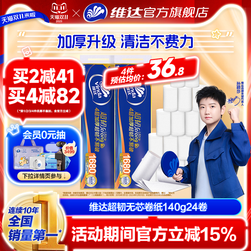 维达超韧卷纸4层140g2提24卷无香