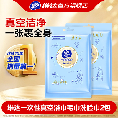 维达一次性浴巾2包外出旅行必备