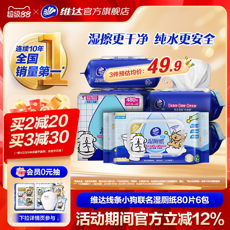 维达湿厕纸线条小狗联名款40抽*3包 13元 - 线报酷