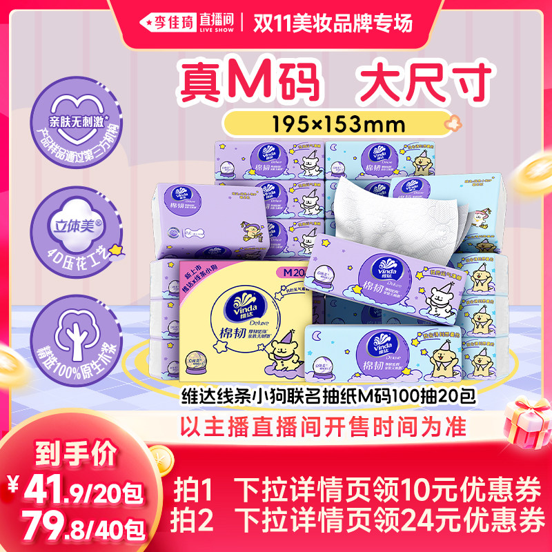 【李佳琦双11美妆品牌专场】维达线条小狗棉韧M码100抽纸巾