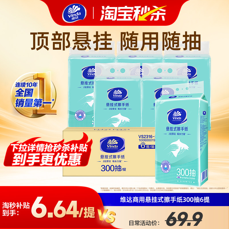 维达商用悬挂式擦手纸2层300抽6提 实惠大容量家用厨房餐饮纸巾