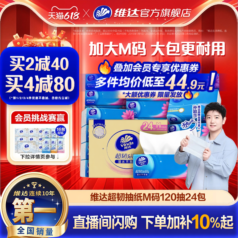 维达超韧抽纸M码120抽24包