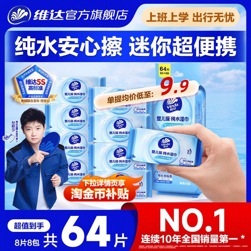 维达超迷你纯水便携湿巾婴儿手口专用学生儿童清洁小包随身湿纸巾
