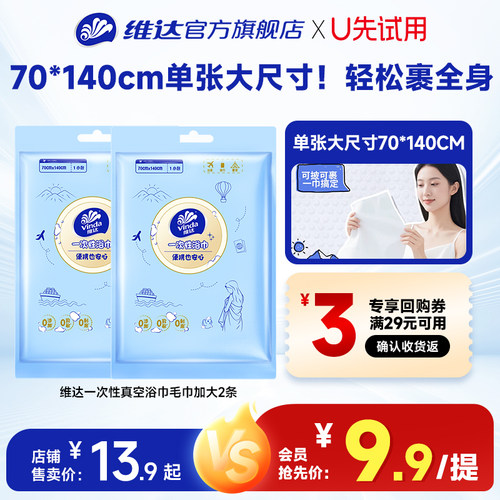 维达一次性真空浴巾毛巾2包
