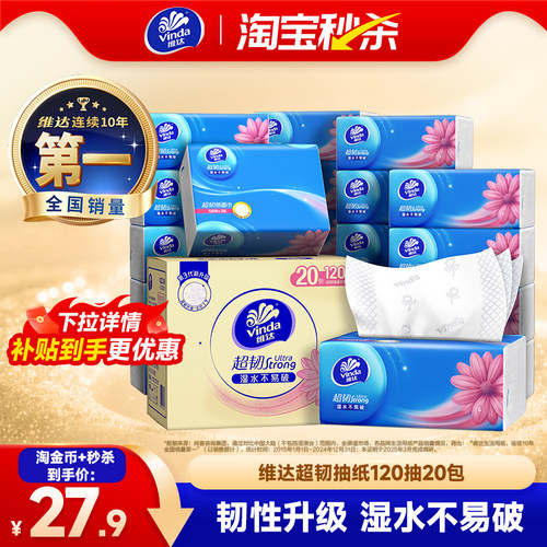 维达超韧抽纸3层120抽