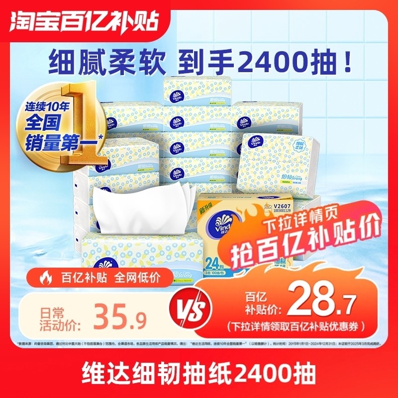 维达细韧抽纸共2400抽面巾纸擦手纸家用卫生纸巾整箱家用餐巾纸