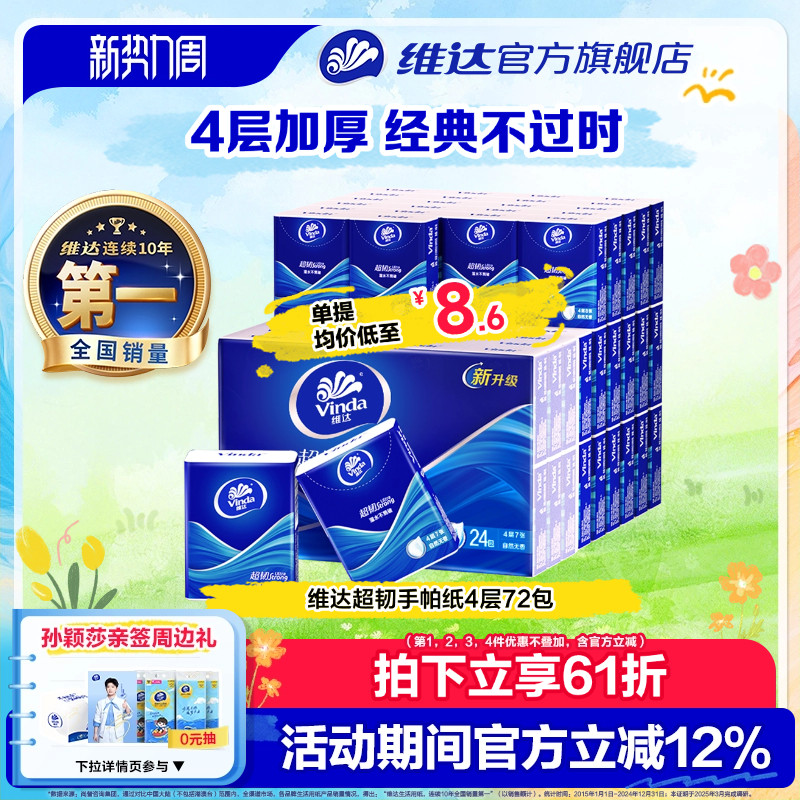 维达手帕纸4层便携随身图片