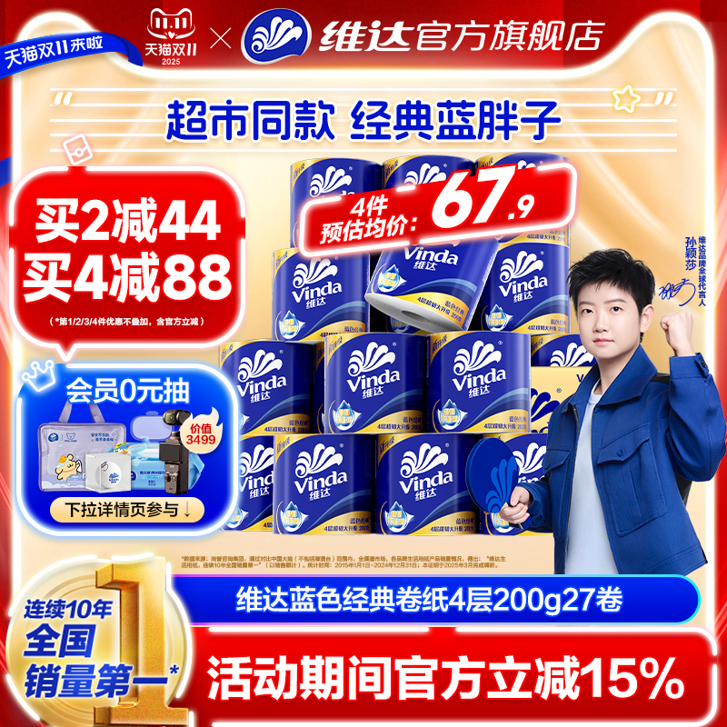 维达蓝色经典卷纸200g