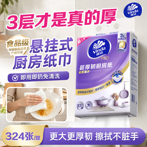 维达PRO超厚韧厨房纸吸油吸水