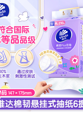 维达棉韧悬挂式抽纸M码210抽6提整箱壁挂式实惠装餐巾纸卫生纸巾