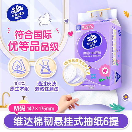 维达棉韧悬挂式抽纸M码210抽6提整箱壁挂式实惠装餐巾纸卫生纸巾