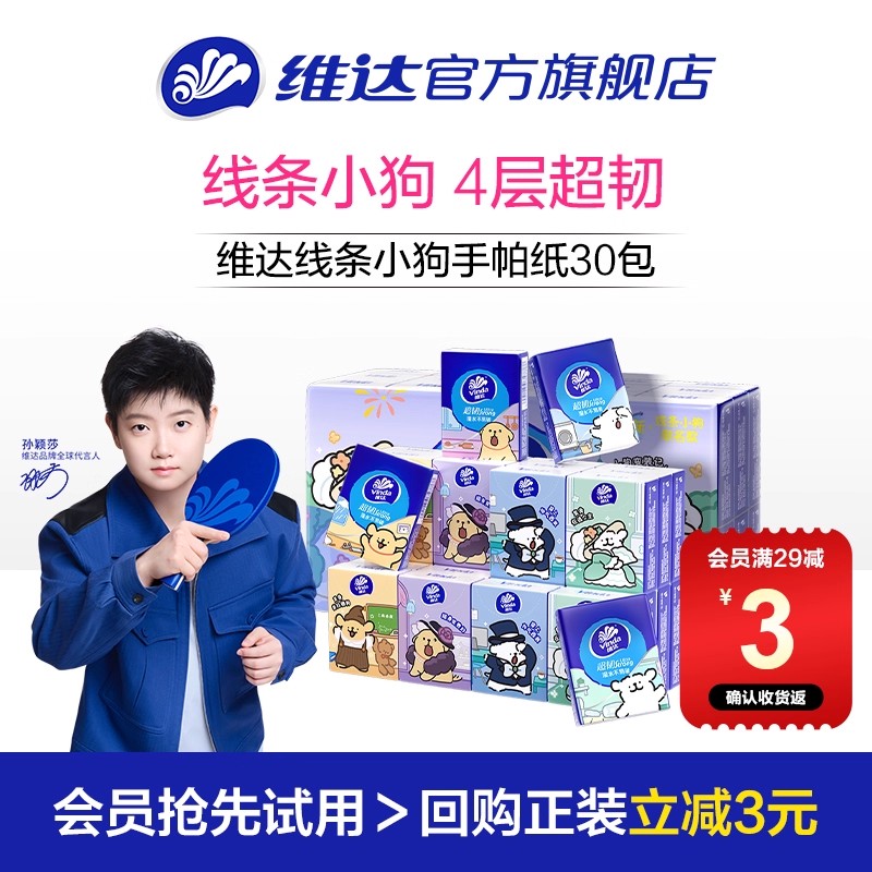 维达线条小狗超韧手帕纸5张30包