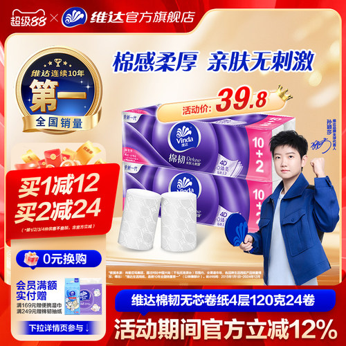 维达立体美棉韧4层无芯120g卷纸