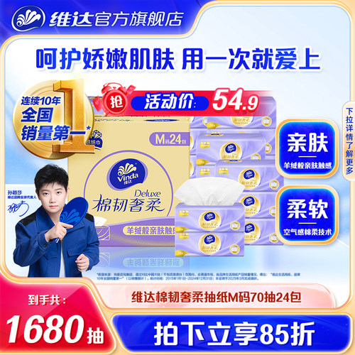 维达棉韧奢柔3层M码抽纸