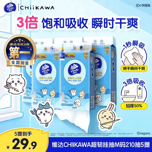 维达CHIIKAWA悬挂抽纸210抽5提