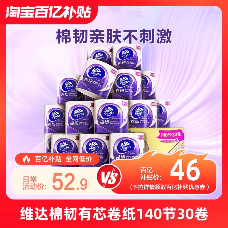 维达立体美棉韧有芯卷纸140节厕所家用卷筒纸厕纸实惠装