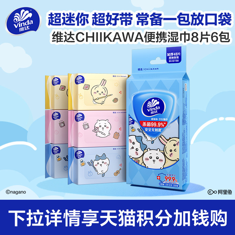 【88vip】维达CHIIKAWA便携湿巾迷你便携杀菌清洁湿纸巾8片6包,洗护清洁剂/卫生巾/纸/香薰,常规湿巾,淘宝优惠券,粉丝福利购,淘宝优惠卷