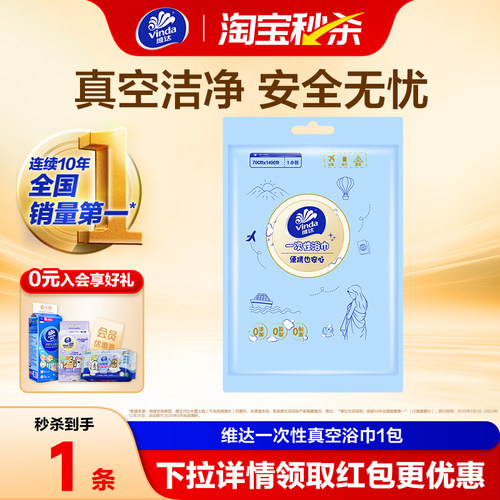 爆！【新品上市】维达一次性浴巾