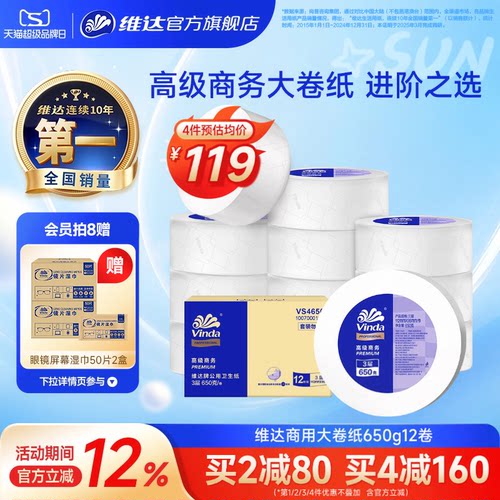 维达商用大盘纸3层650克12卷整箱