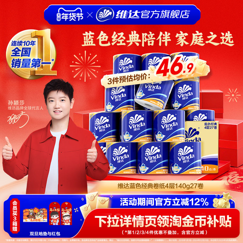 【孙颖莎推荐】维达卷纸蓝色经典卫生纸巾四层家庭装有芯卷纸厕所