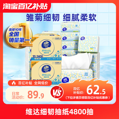 维达细韧抽纸4800抽实惠装
