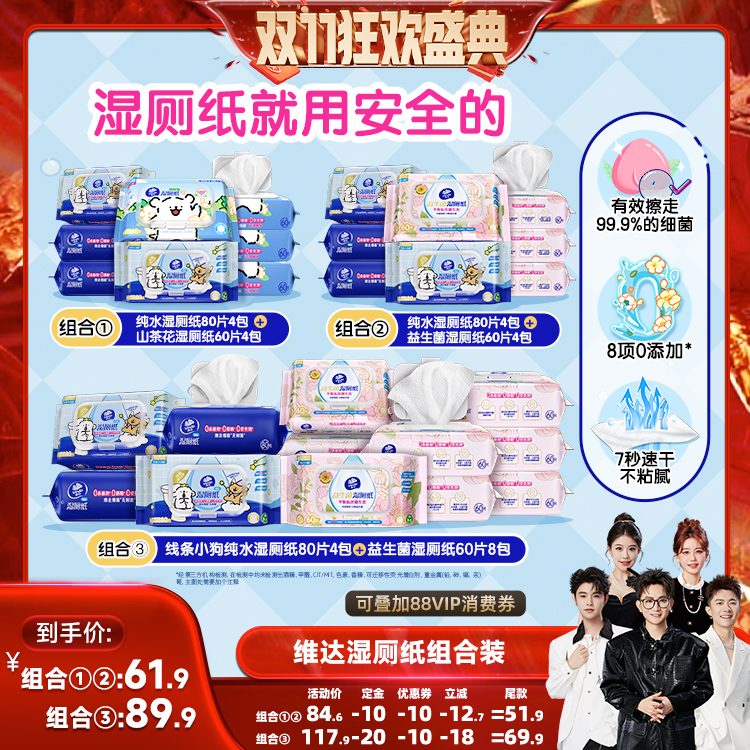 【先加购！15号付定】维达线条小狗纯水山茶花益生菌湿厕纸纸巾