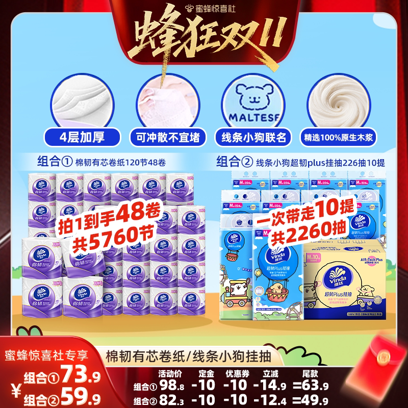 【蜂狂双11】维达棉韧有芯卷纸线条小狗超韧226悬挂抽纸纸巾
