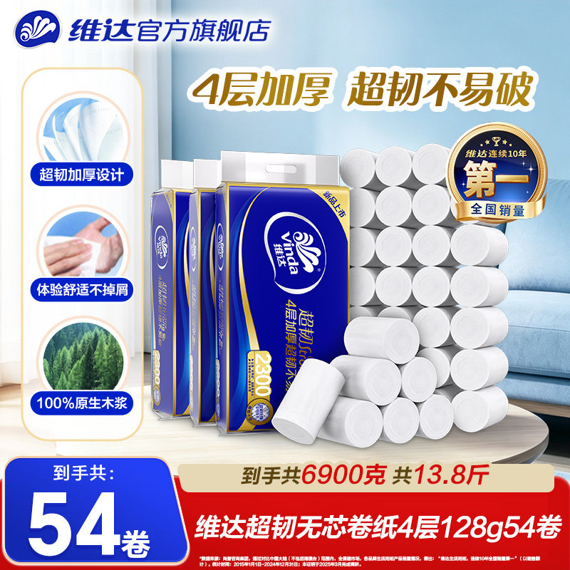 维达无芯卷纸4层128克卫生纸巾图片