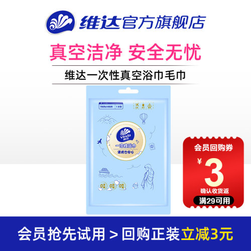维达一次性真空浴巾毛巾