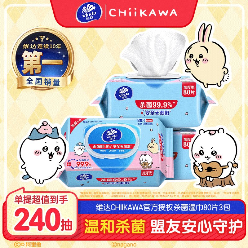 维达CHIIKAWA杀菌卫生湿巾图片