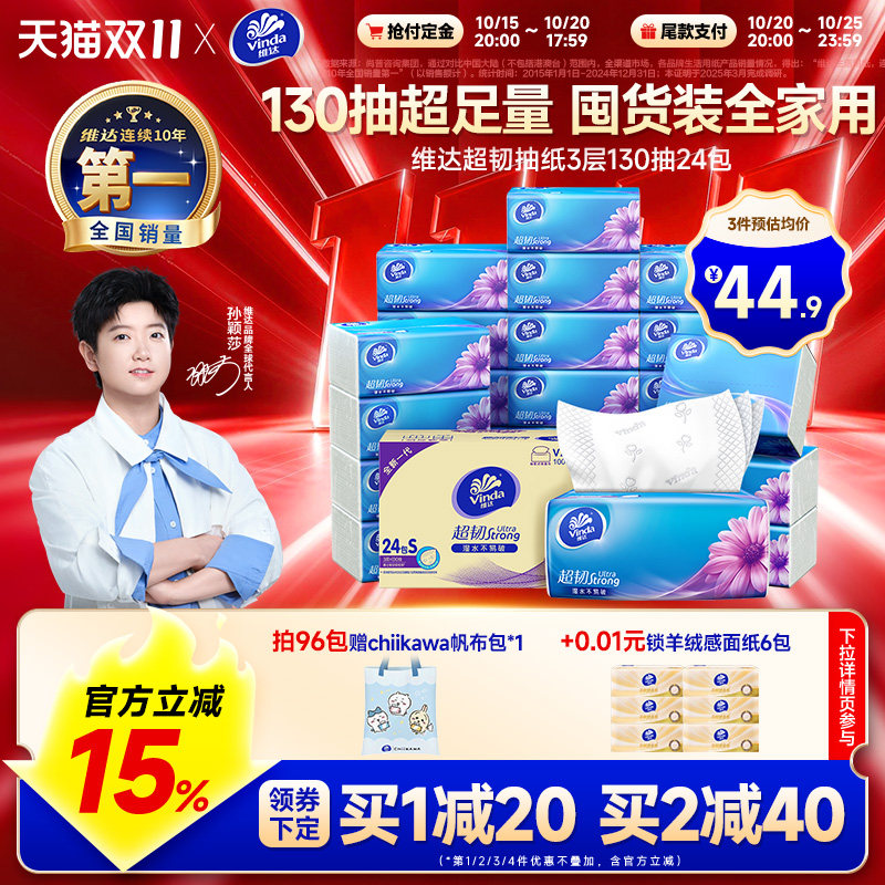 【孙颖莎推荐】维达抽纸超韧纸巾3层130抽24包餐巾纸家用实惠装