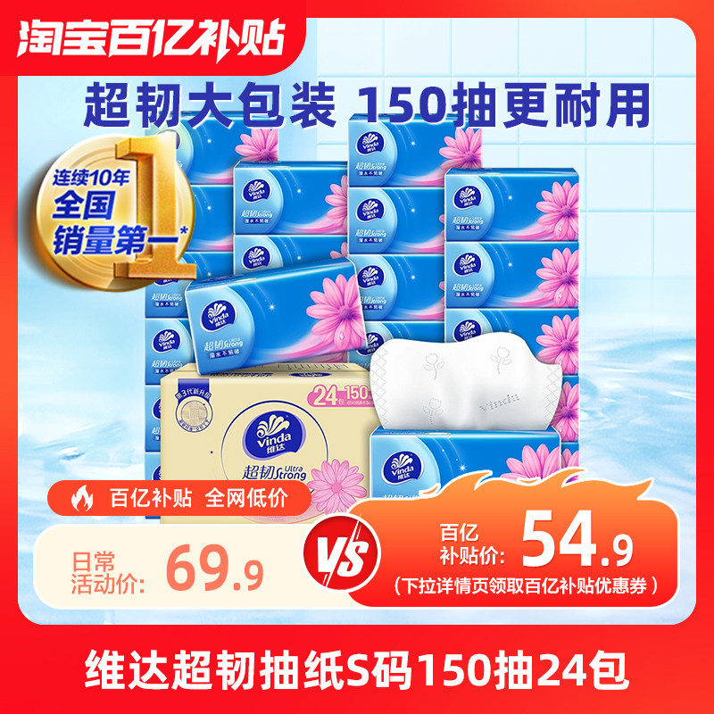 150抽24包！维达超韧抽纸S码整箱