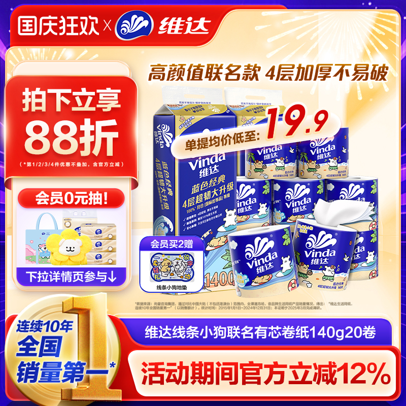 维达蓝色经典卷纸4层140g