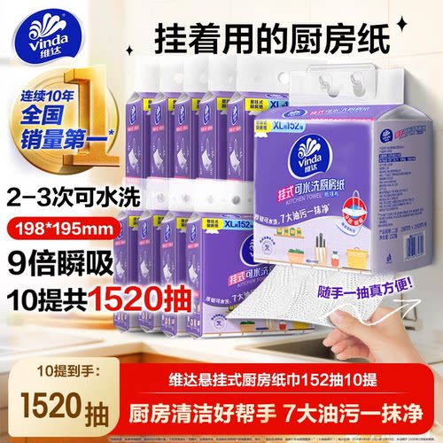 维达厨房用纸悬挂式厨房纸