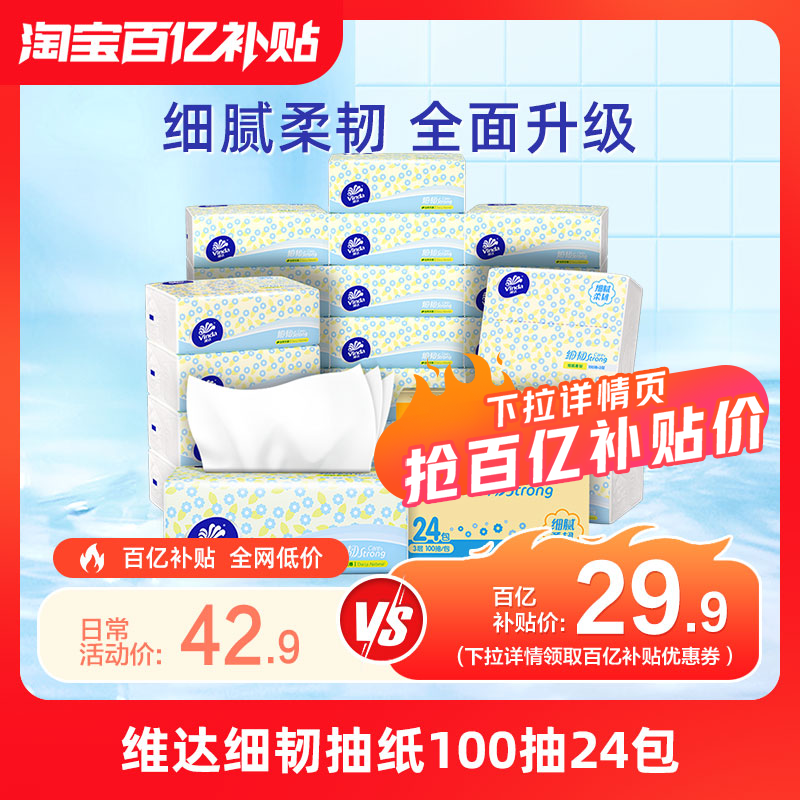 【爆卖100万件】维达抽纸细韧面巾纸家用3层2400抽面巾纸餐巾纸eu