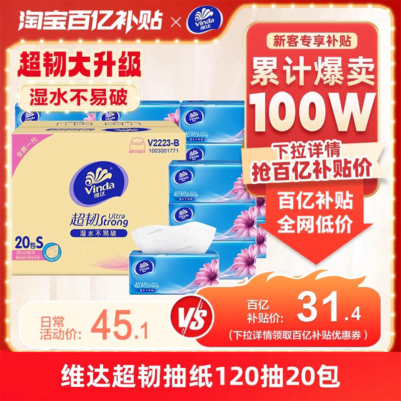 【爆卖100万件】维达抽纸超韧3层120抽20包整箱家用家庭实惠餐纸