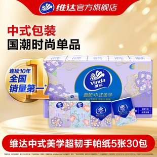 维达中式美学超韧手帕纸4层5张30包便携随身装餐巾纸小包纸巾