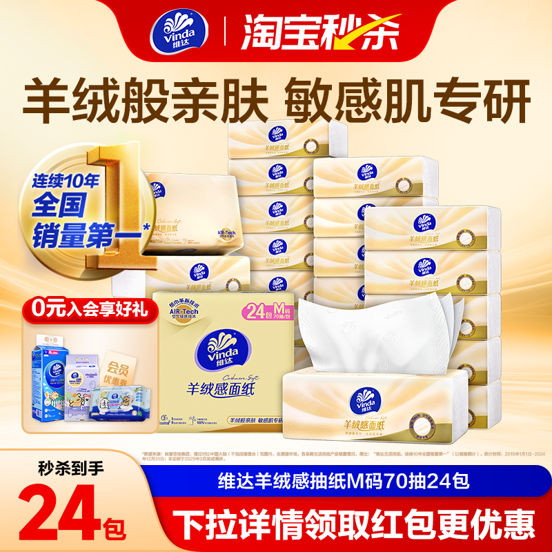 维达羊绒感面纸M码大包 敏感肌适用家用抽纸餐巾纸卫生纸巾擦手纸 - 实物图