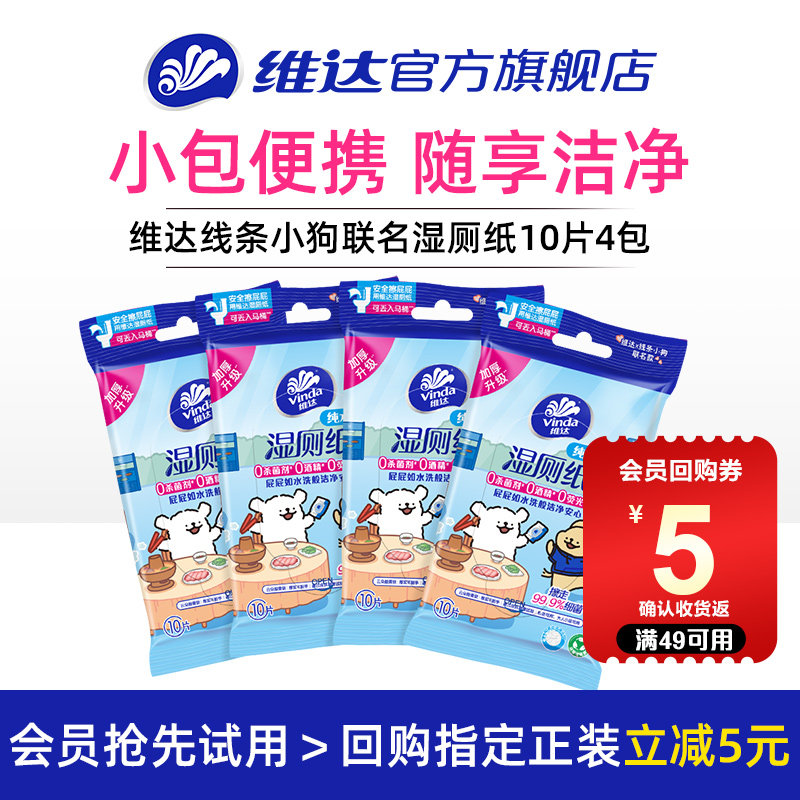 【U先派样】维达线条小狗湿厕纸10片擦屁股专用便携式湿纸巾4包,洗护清洁剂/卫生巾/纸/香薰,湿厕纸,淘宝优惠券,粉丝福利购,淘宝优惠卷
