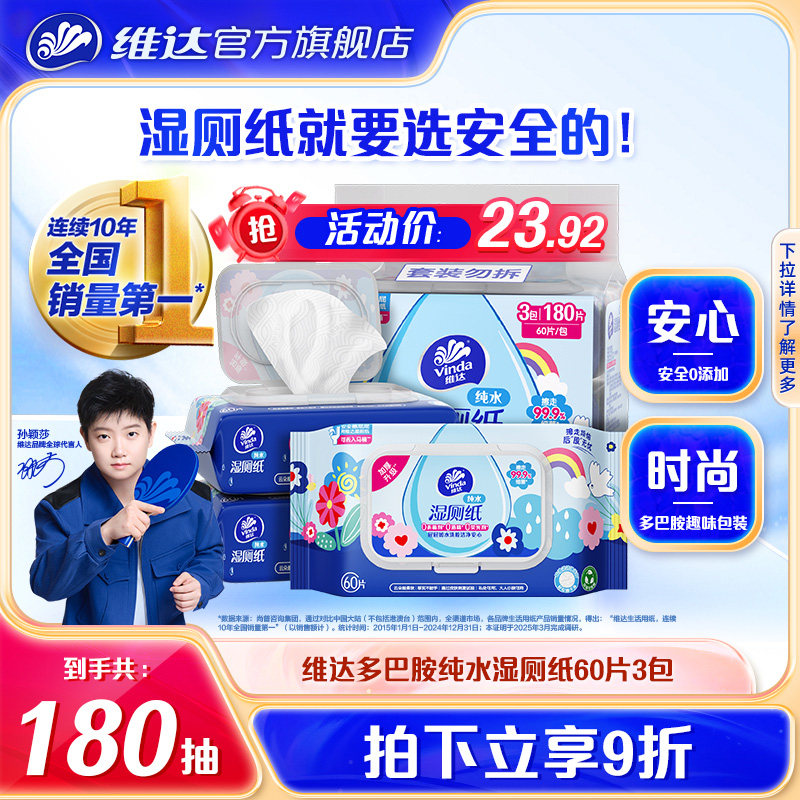 维达多巴胺湿厕纸60片