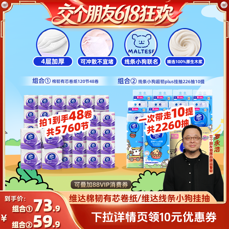 【交个朋友618】维达棉韧有芯卷纸/超韧悬挂抽纸巾