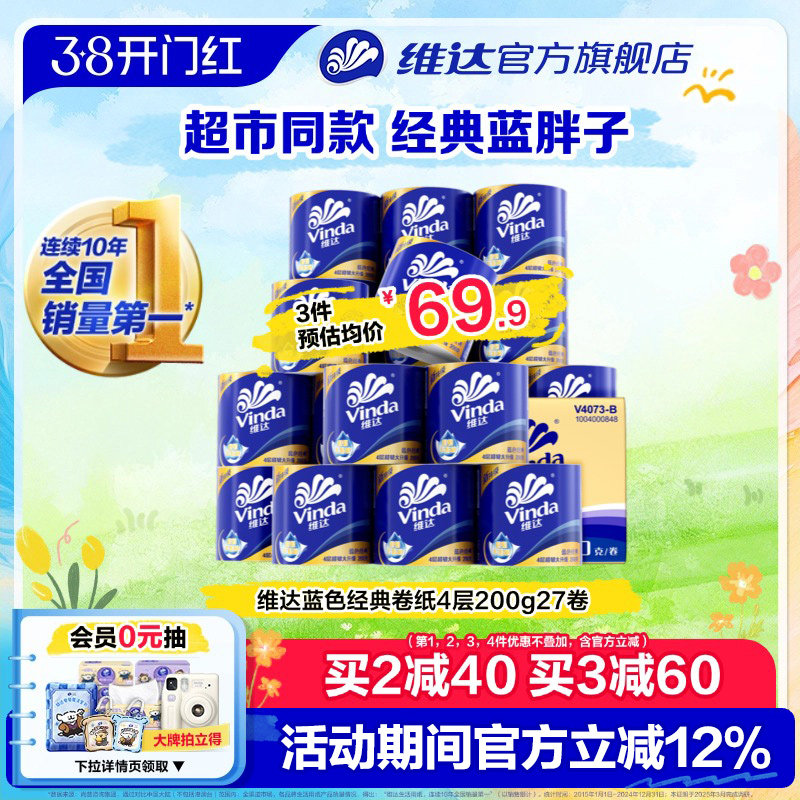 【孙颖莎推荐】维达卷纸蓝色经典有芯4层200g卫生纸巾家用实惠装