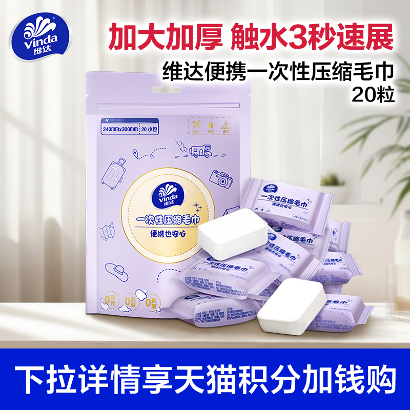 【88vip】维达一次性压缩毛巾20粒洗脸巾便携式加大加厚洁面巾