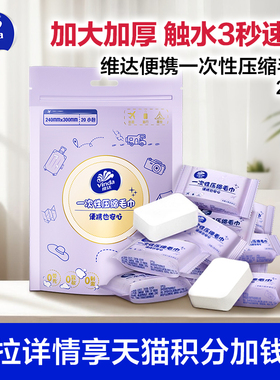 【88vip】维达一次性压缩毛巾20粒洗脸巾便携式加大加厚洁面巾