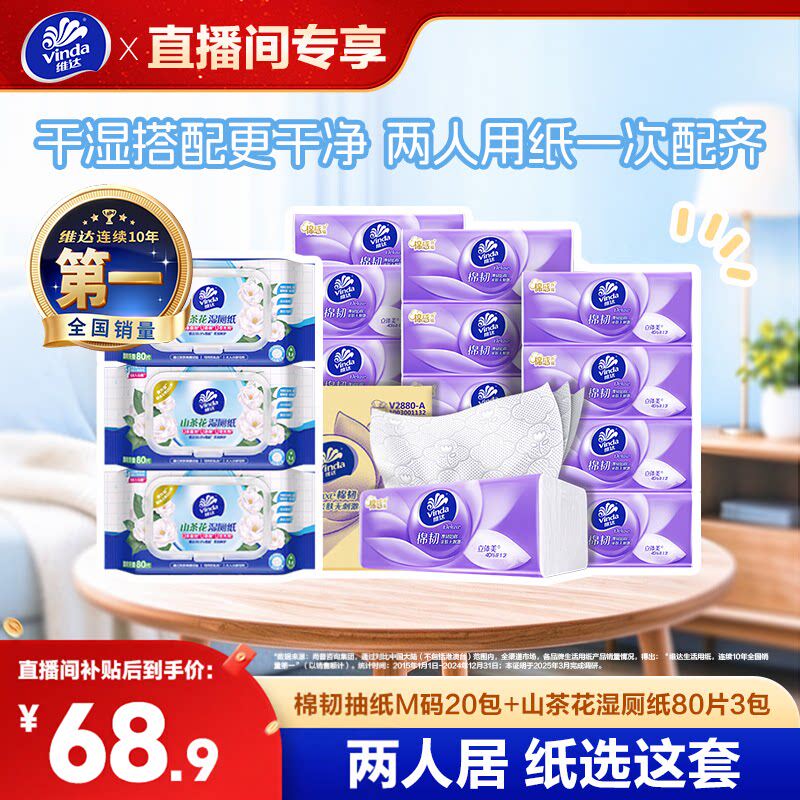 【双11抢先加购】维达抽纸20包+湿厕纸3包 两人户日常用纸组套