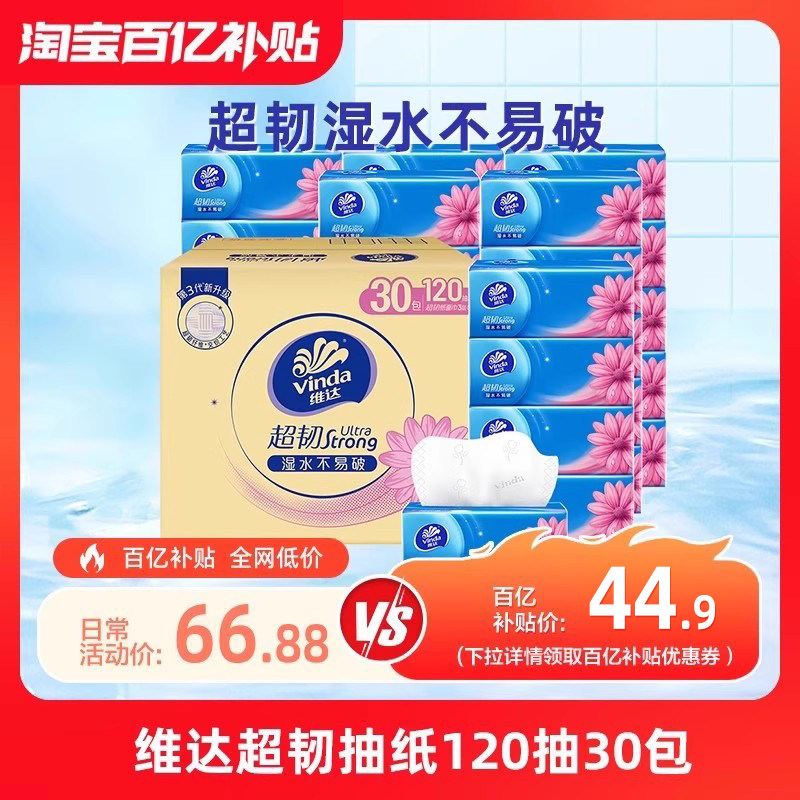 维达抽纸超韧纸巾3层120抽30包整箱擦手纸原木餐巾纸面巾纸