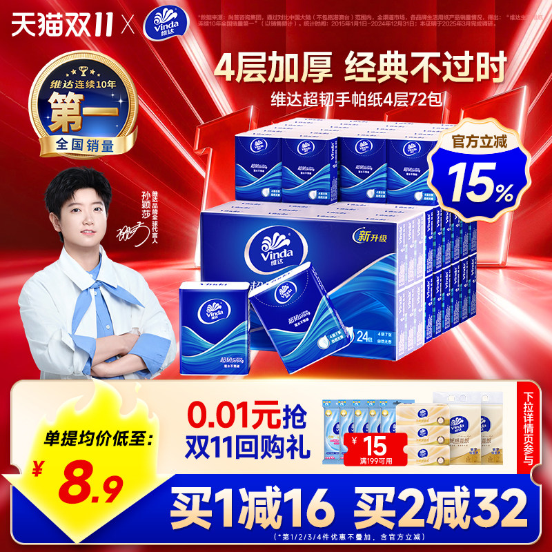 维达经典超韧手帕纸72包便携随身小包纸巾学生出行餐巾纸小包抽纸