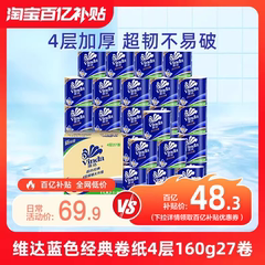维达卷纸蓝色经典4层卫生纸160g27卷有芯纸巾家用实惠厕所kv